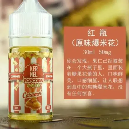 爆米花味煙油
